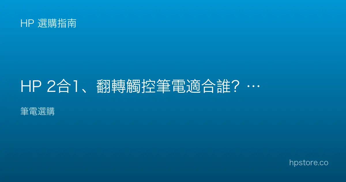 HP 2合1、翻轉觸控筆電適合誰？值不值得