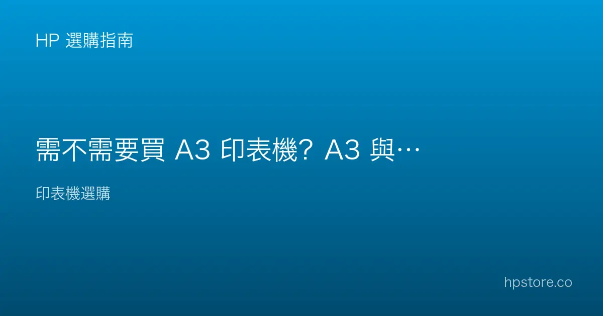 需不需要買 A3 印表機？A3 與 A4 怎麼判斷