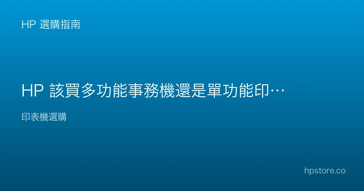HP 該買多功能事務機還是單功能印表機？