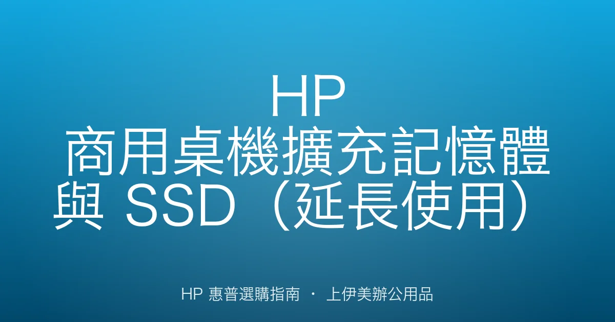 HP 商用桌機擴充記憶體與 SSD（延長使用）