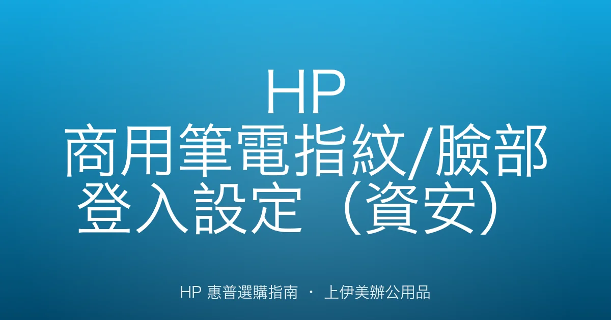 HP 商用筆電指紋/臉部登入設定（資安）