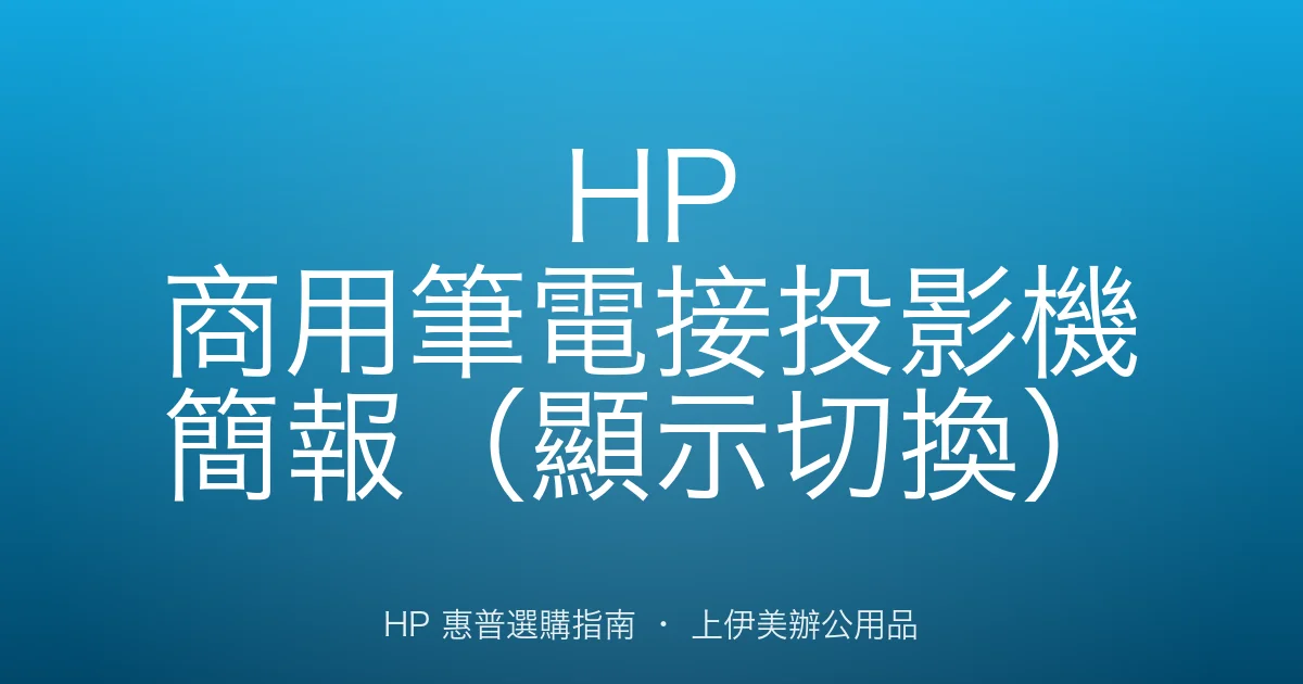 HP 商用筆電接投影機簡報（顯示切換）