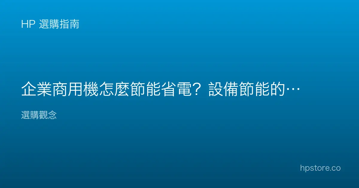 企業商用機怎麼節能省電？設備節能的實用做法