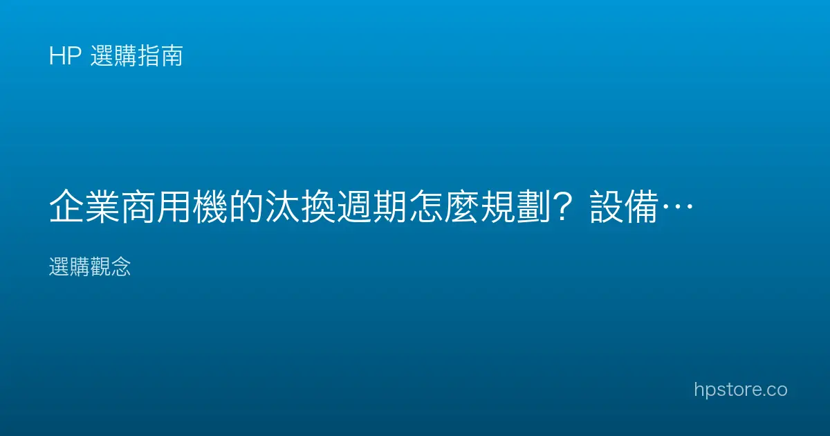 企業商用機的汰換週期怎麼規劃？設備更新有節奏
