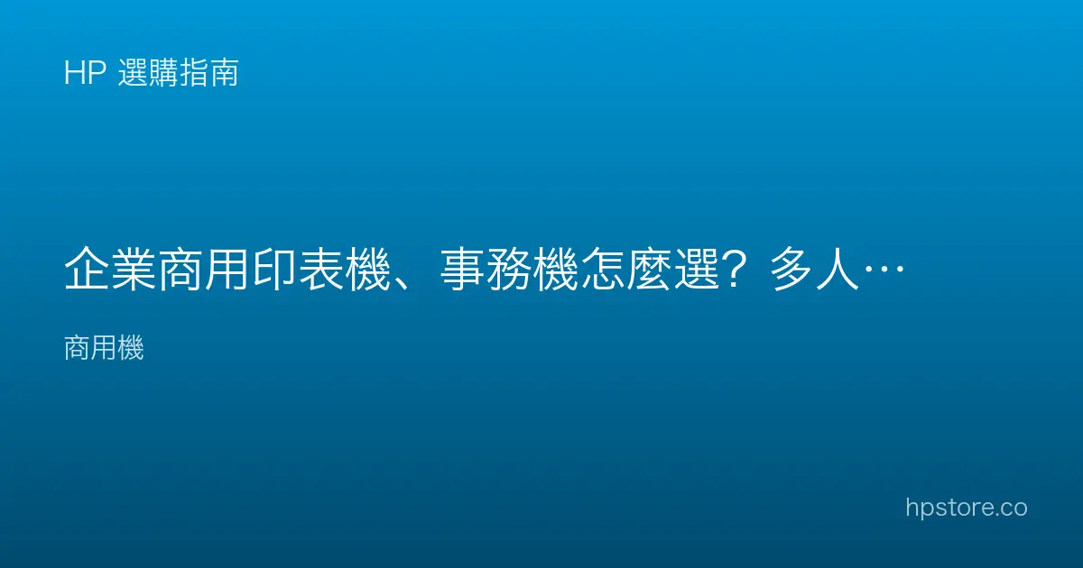 企業商用印表機、事務機怎麼選？多人辦公的列印設備