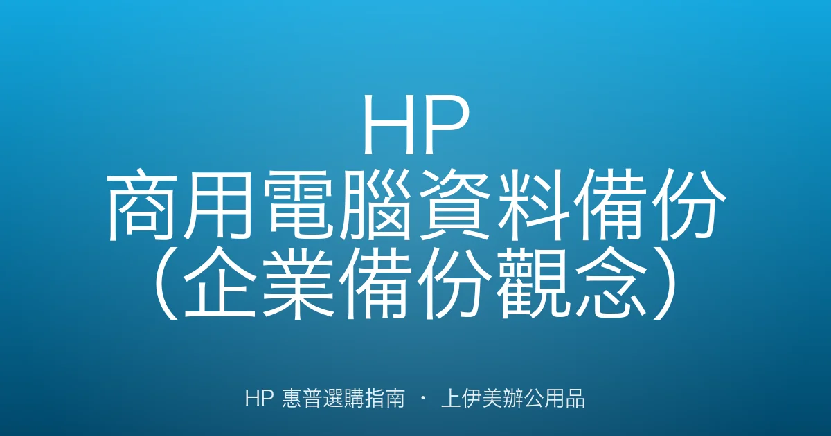 HP 商用電腦資料備份（企業備份觀念）