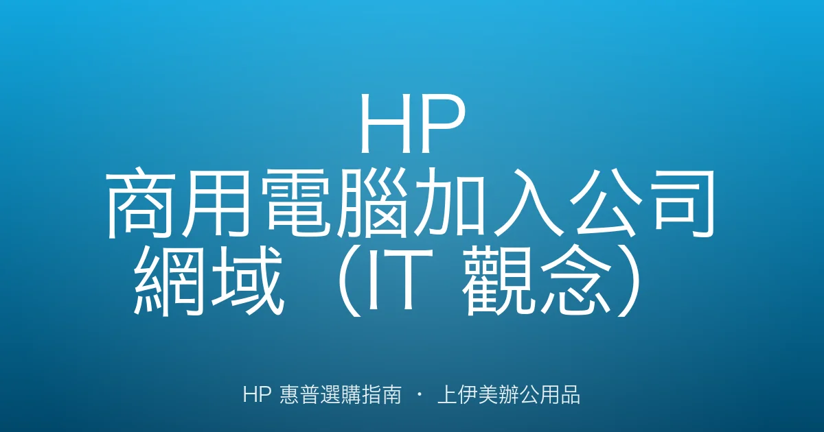 HP 商用電腦加入公司網域（IT 觀念）
