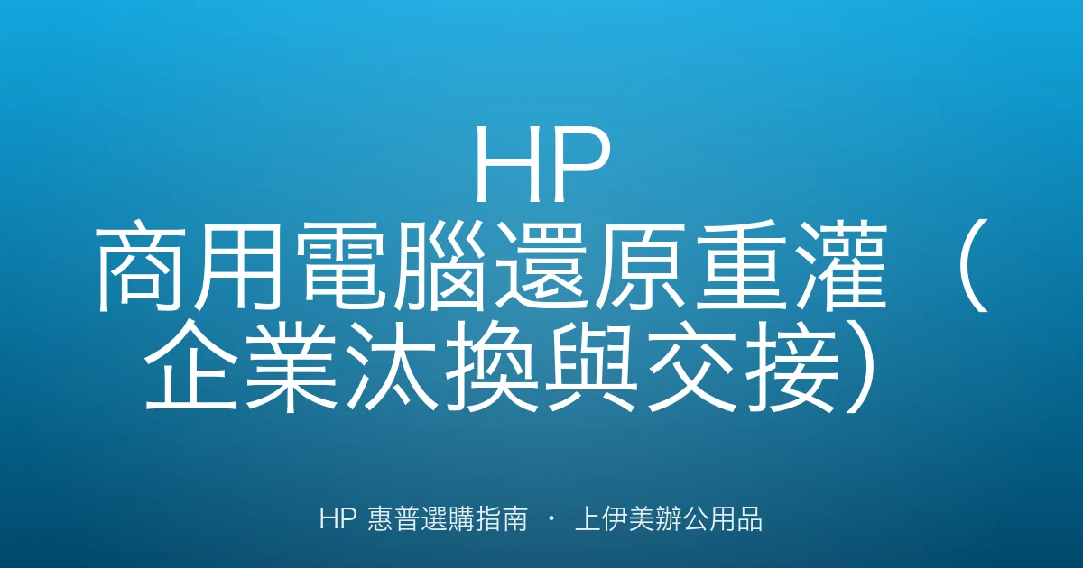 HP 商用電腦還原重灌（企業汰換與交接）