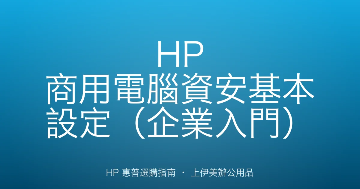 HP 商用電腦資安基本設定（企業入門）