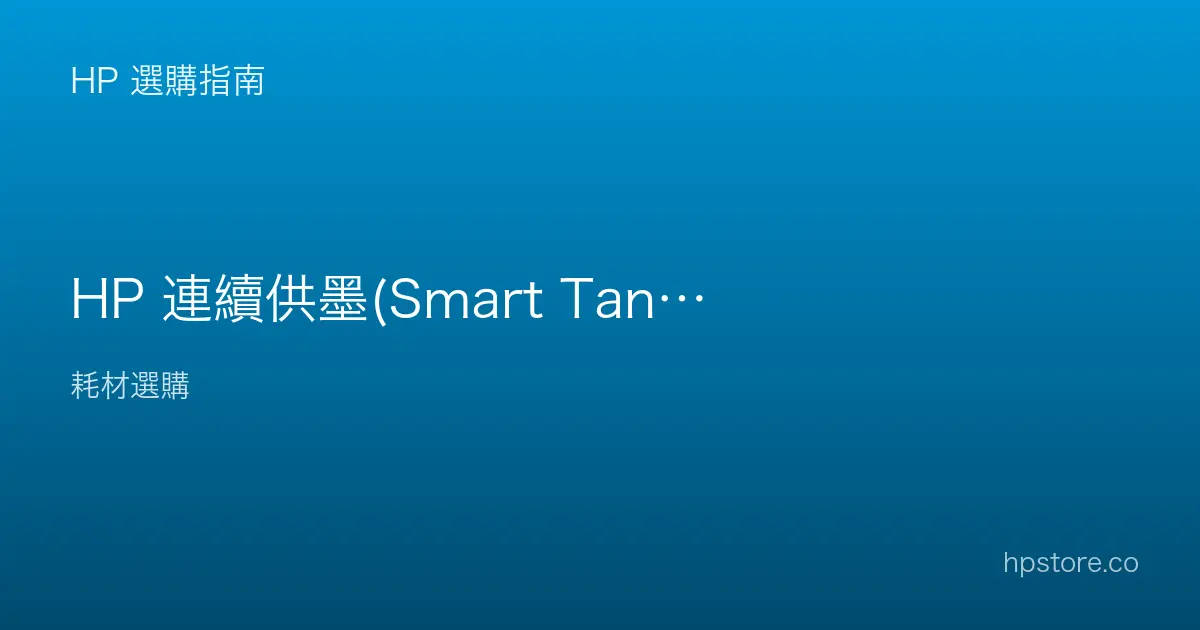HP 連續供墨(Smart Tank)值得買嗎？適合誰