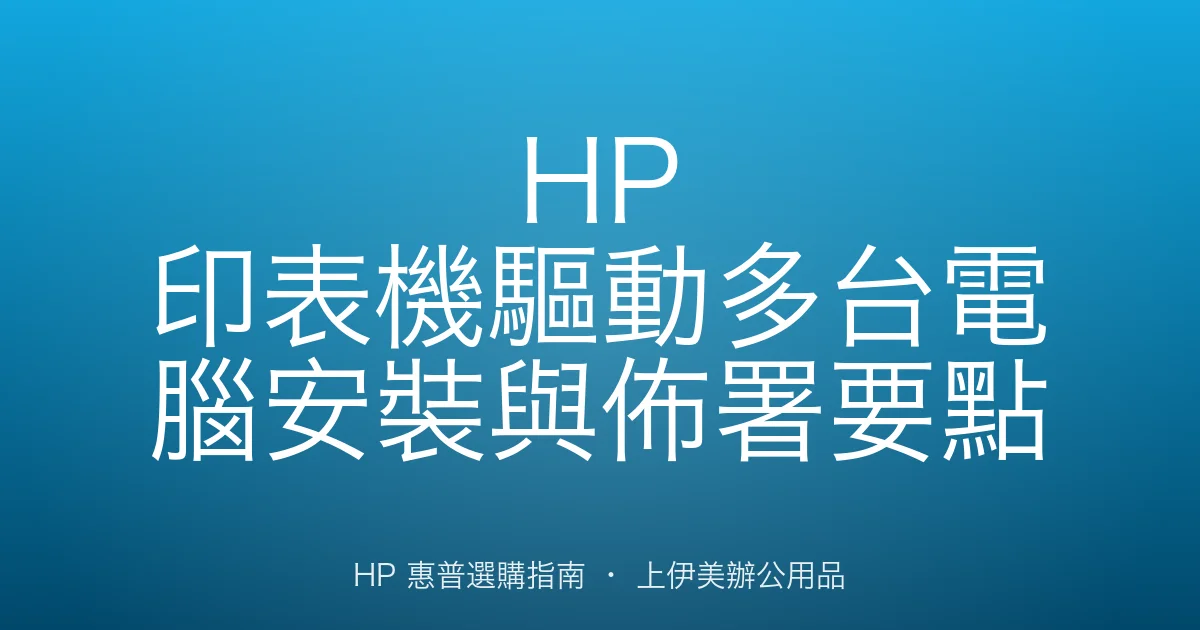 HP 印表機驅動多台電腦安裝與佈署要點