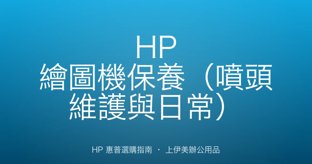 HP 繪圖機保養（噴頭維護與日常）