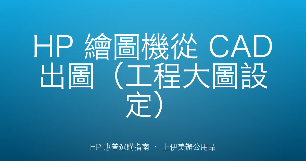 HP 繪圖機從 CAD 出圖（工程大圖設定）