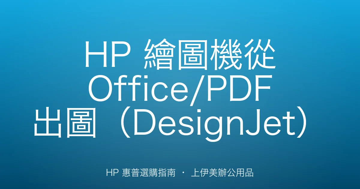 HP 繪圖機從 Office/PDF 出圖（DesignJet）