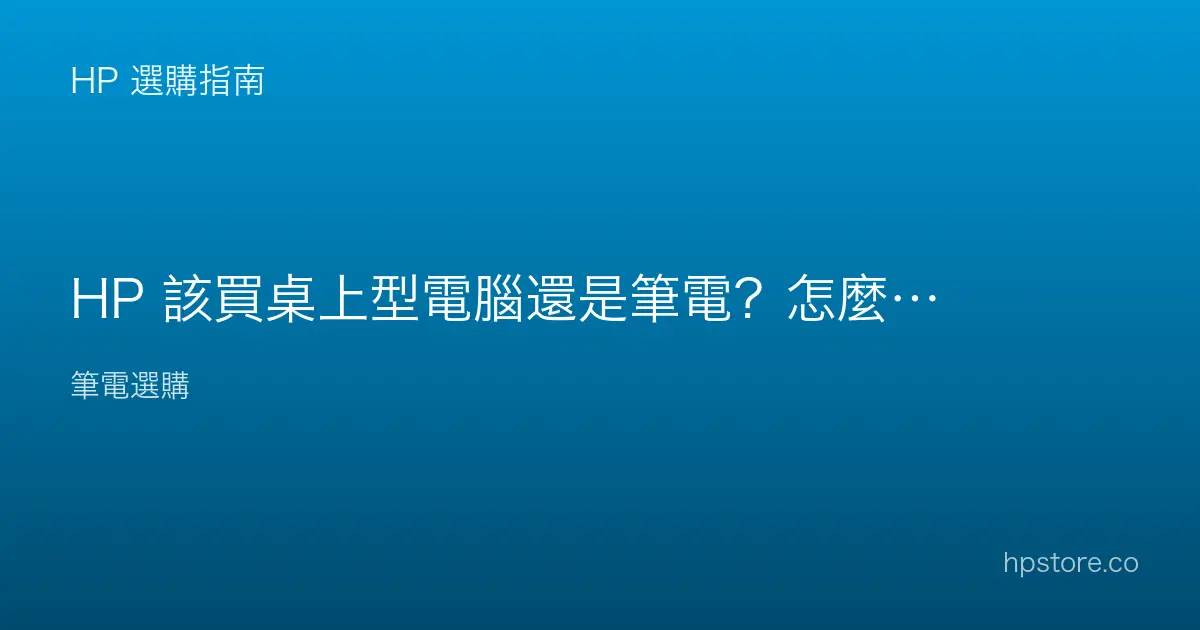 HP 該買桌上型電腦還是筆電？怎麼判斷
