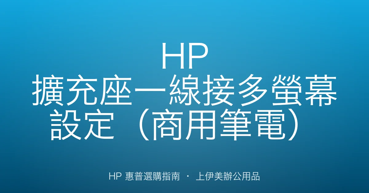 HP 擴充座一線接多螢幕設定（商用筆電）