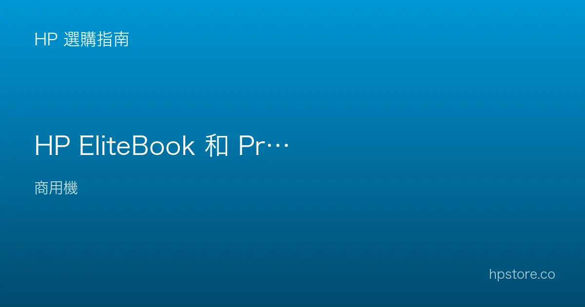 HP EliteBook 和 ProBook 差在哪？企業商用筆電怎麼選