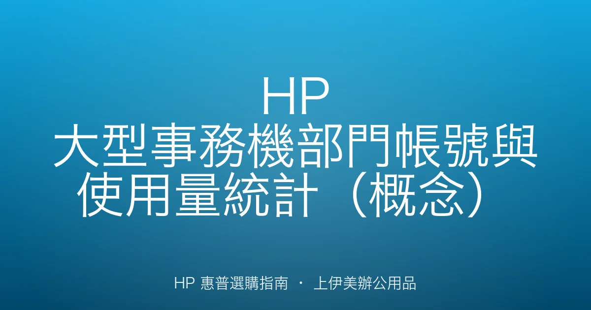 HP 大型事務機部門帳號與使用量統計（概念）