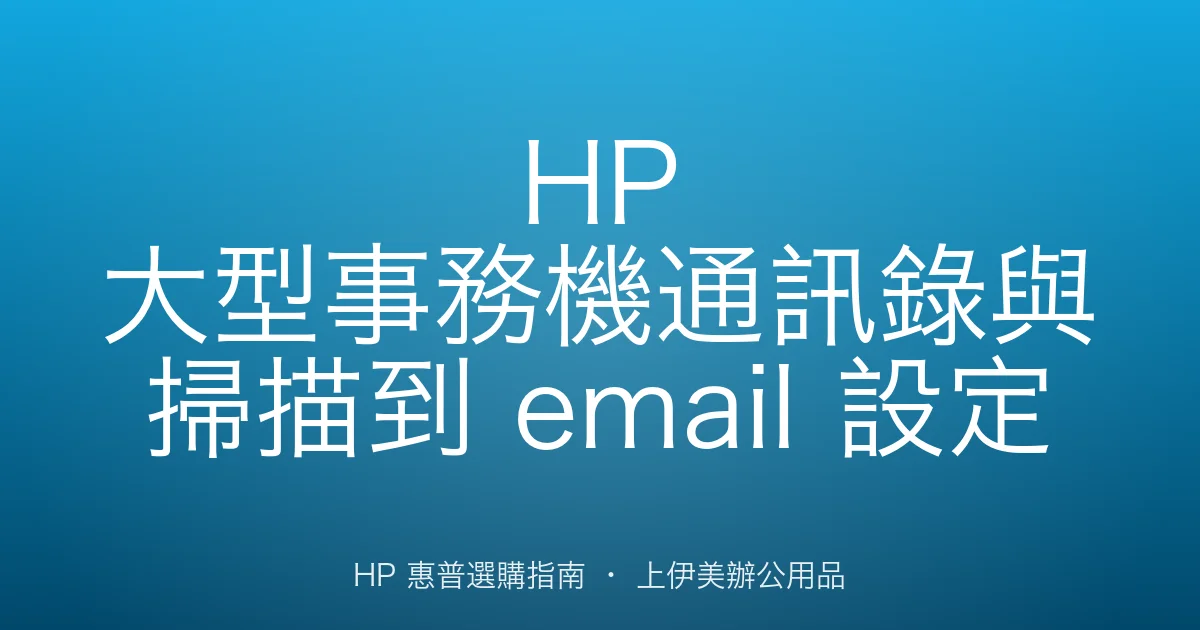 HP 大型事務機通訊錄與掃描到 email 設定