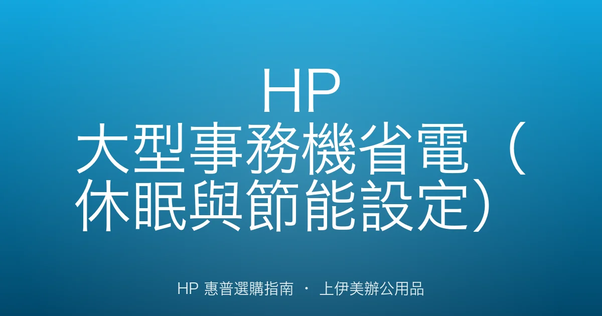 HP 大型事務機省電（休眠與節能設定）