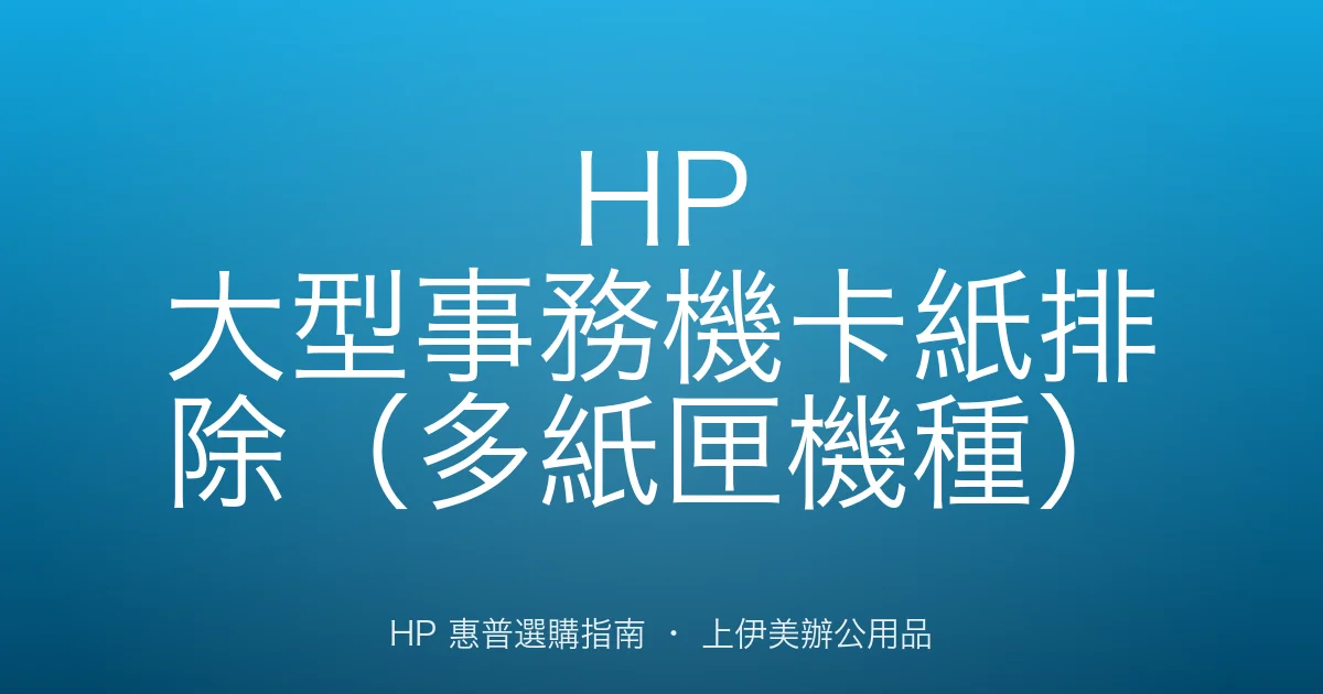 HP 大型事務機卡紙排除（多紙匣機種）