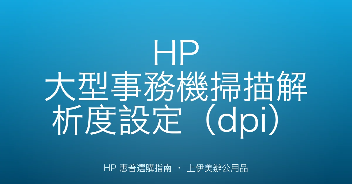 HP 大型事務機掃描解析度設定（dpi）