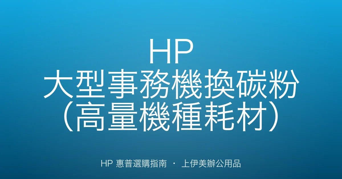 HP 大型事務機換碳粉（高量機種耗材）