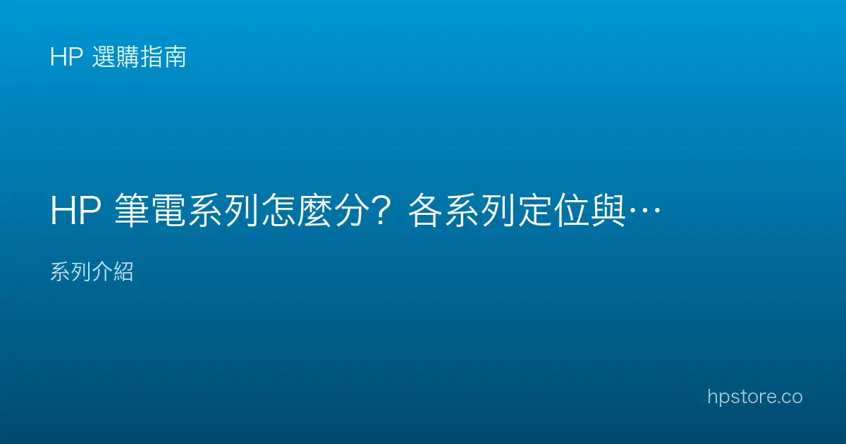 HP 筆電系列怎麼分？各系列定位與適合對象