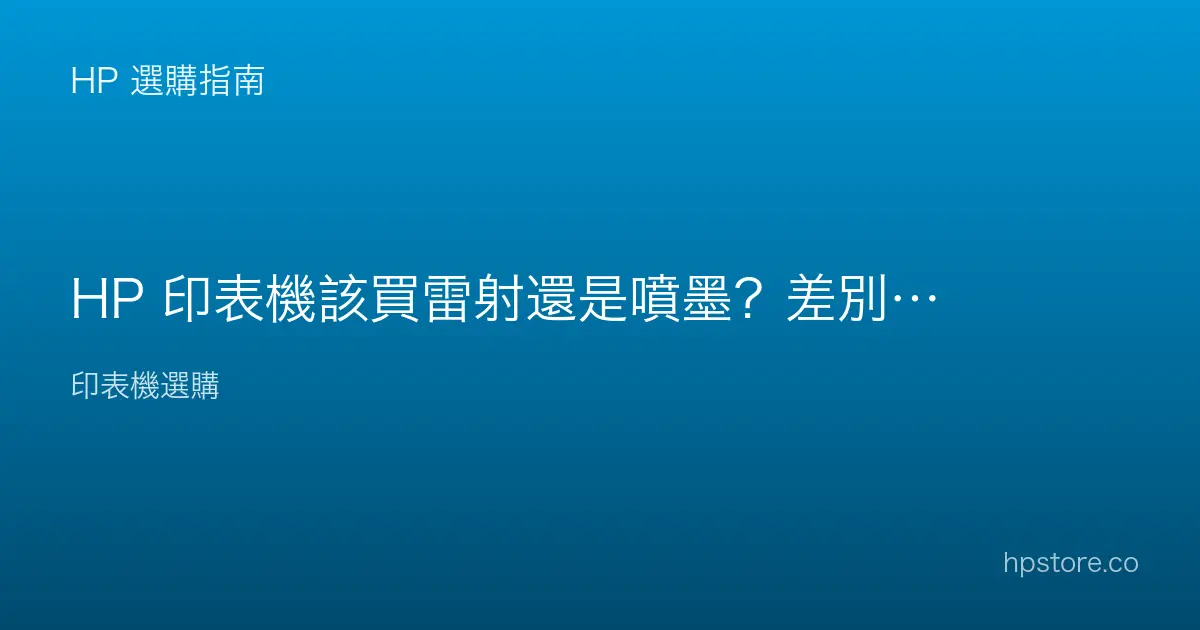 HP 印表機該買雷射還是噴墨？差別與怎麼選