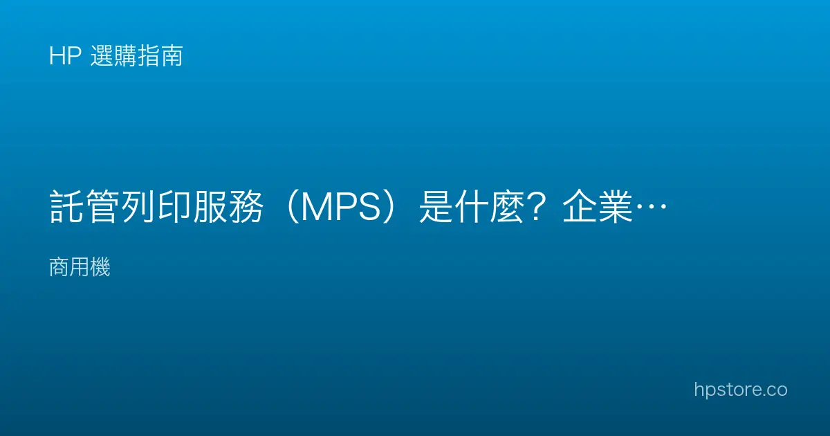 託管列印服務（MPS）是什麼？企業列印交給專業管理