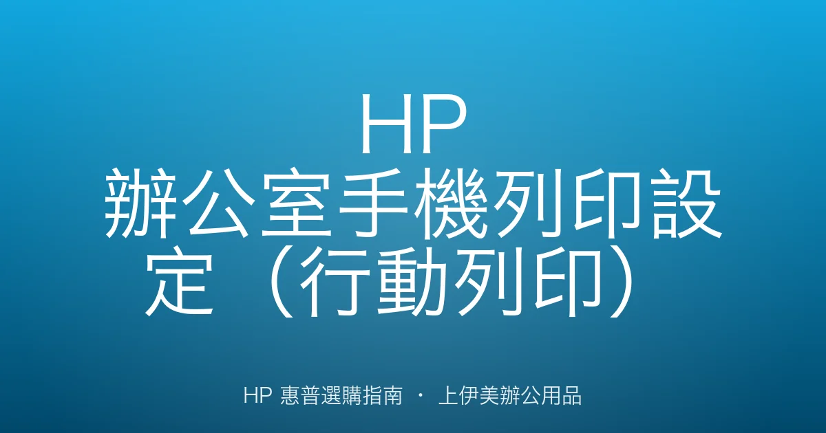 HP 辦公室手機列印設定（行動列印）