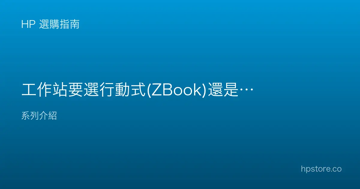 工作站要選行動式(ZBook)還是桌上型(Z)？