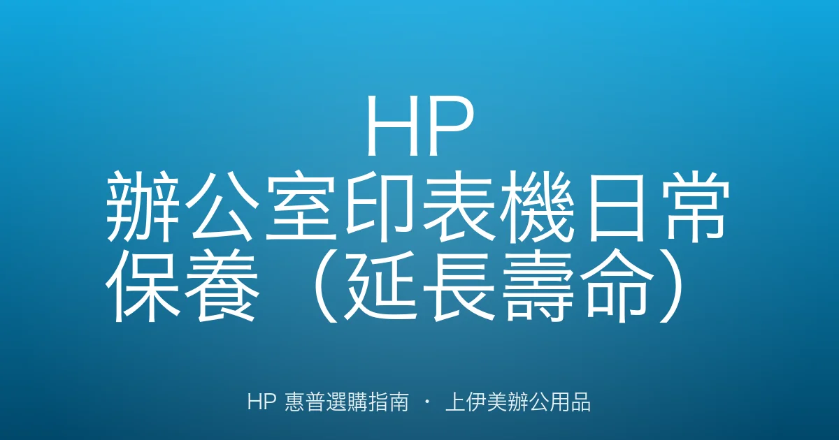 HP 辦公室印表機日常保養（延長壽命）