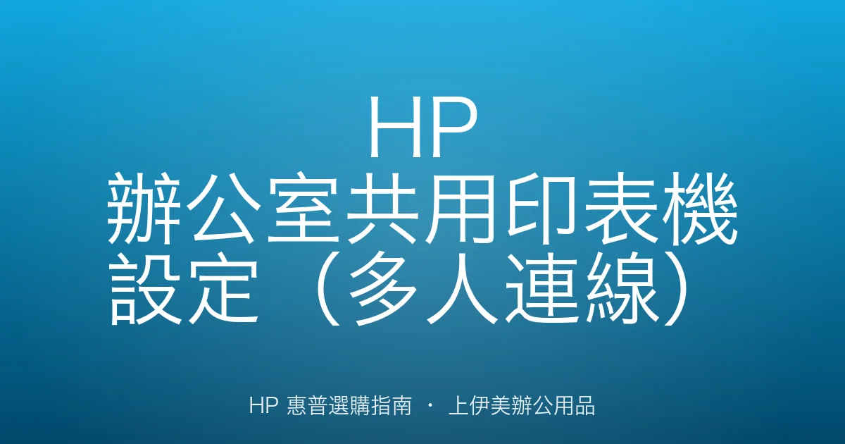 HP 辦公室共用印表機設定（多人連線）