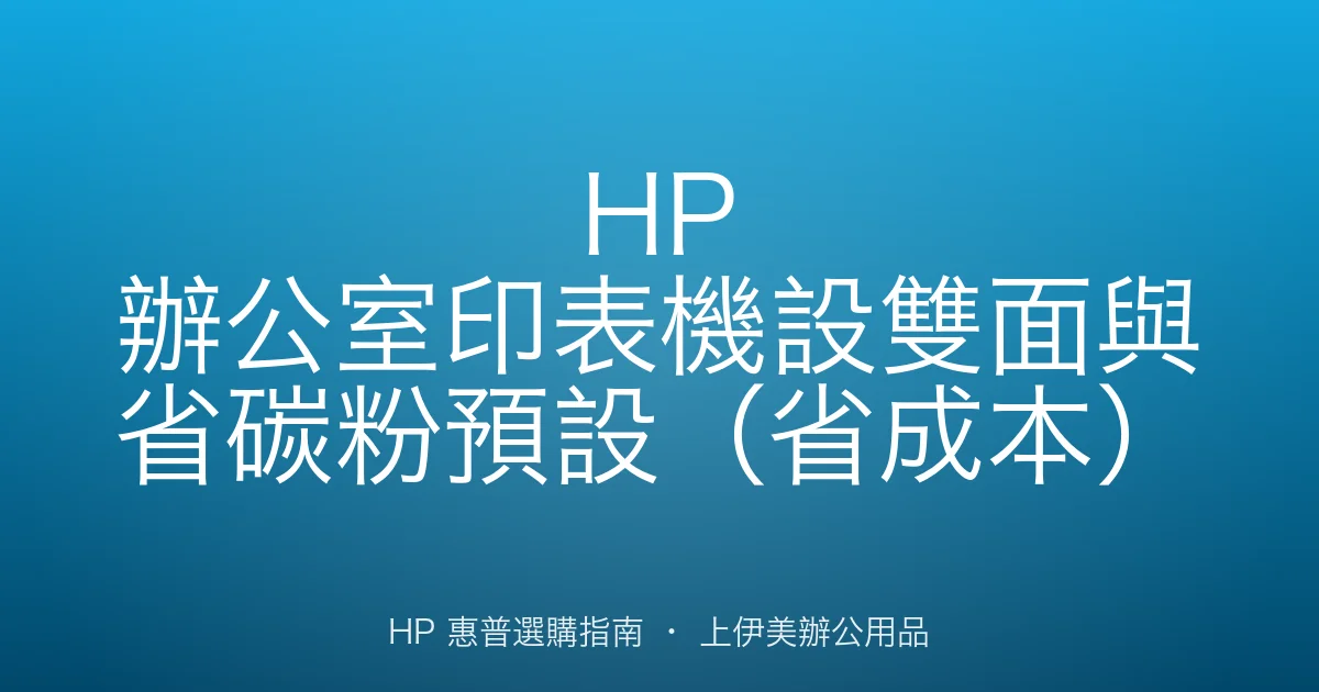 HP 辦公室印表機設雙面與省碳粉預設（省成本）