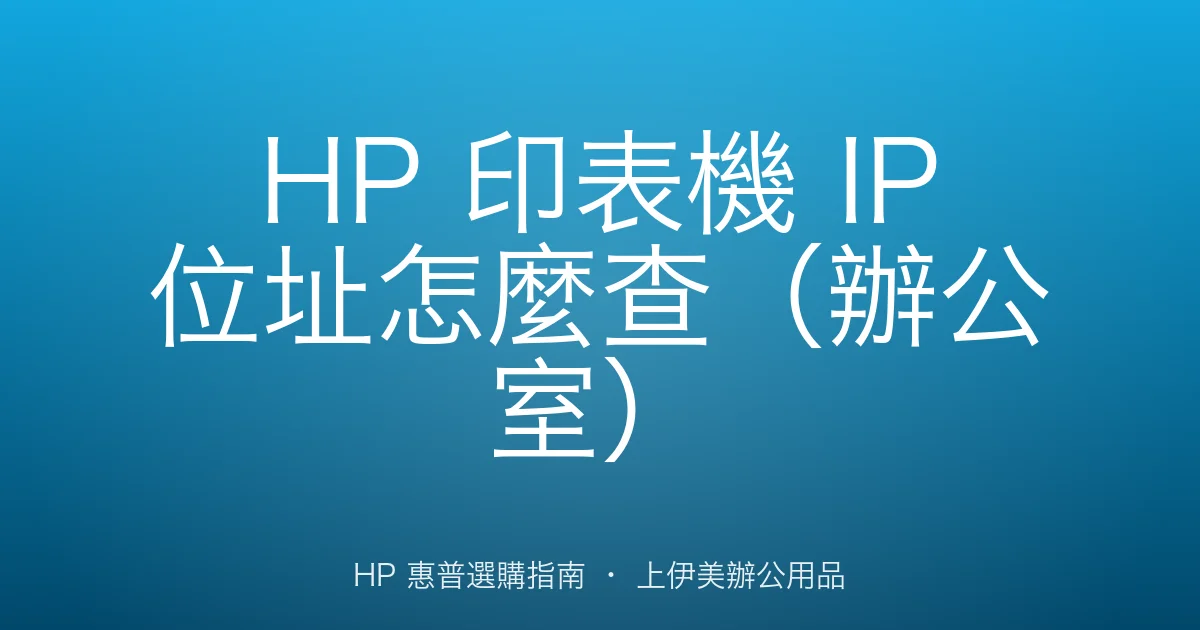 HP 印表機 IP 位址怎麼查（辦公室）