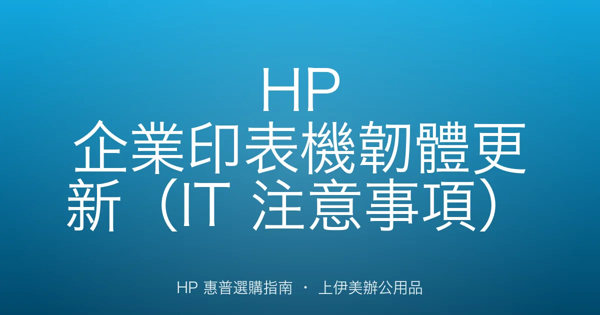 HP 企業印表機韌體更新（IT 注意事項）