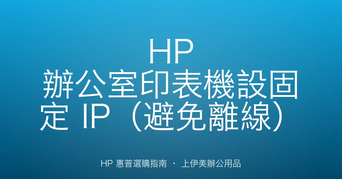 HP 辦公室印表機設固定 IP（避免離線）