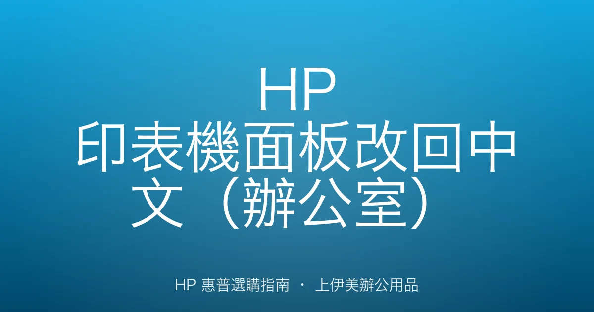 HP 印表機面板改回中文（辦公室）