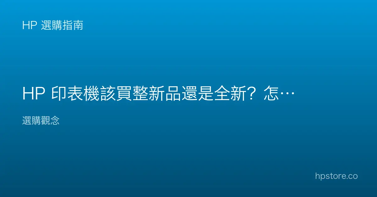 HP 印表機該買整新品還是全新？怎麼判斷