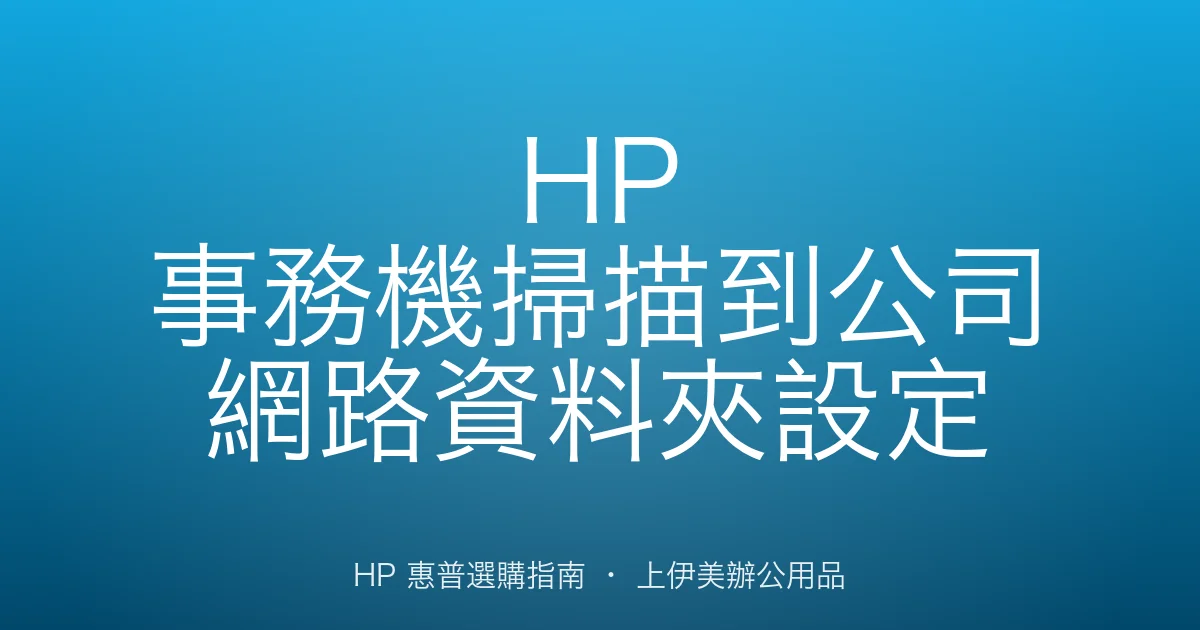 HP 事務機掃描到公司網路資料夾設定