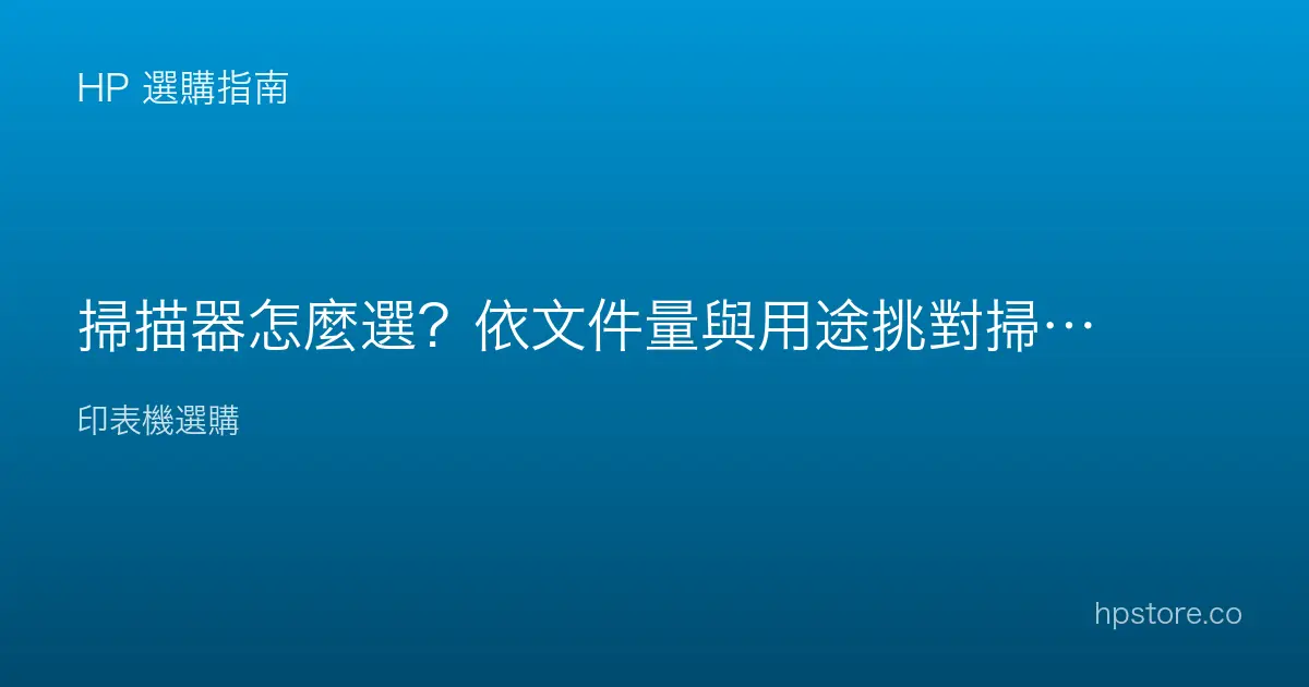 掃描器怎麼選？依文件量與用途挑對掃描設備