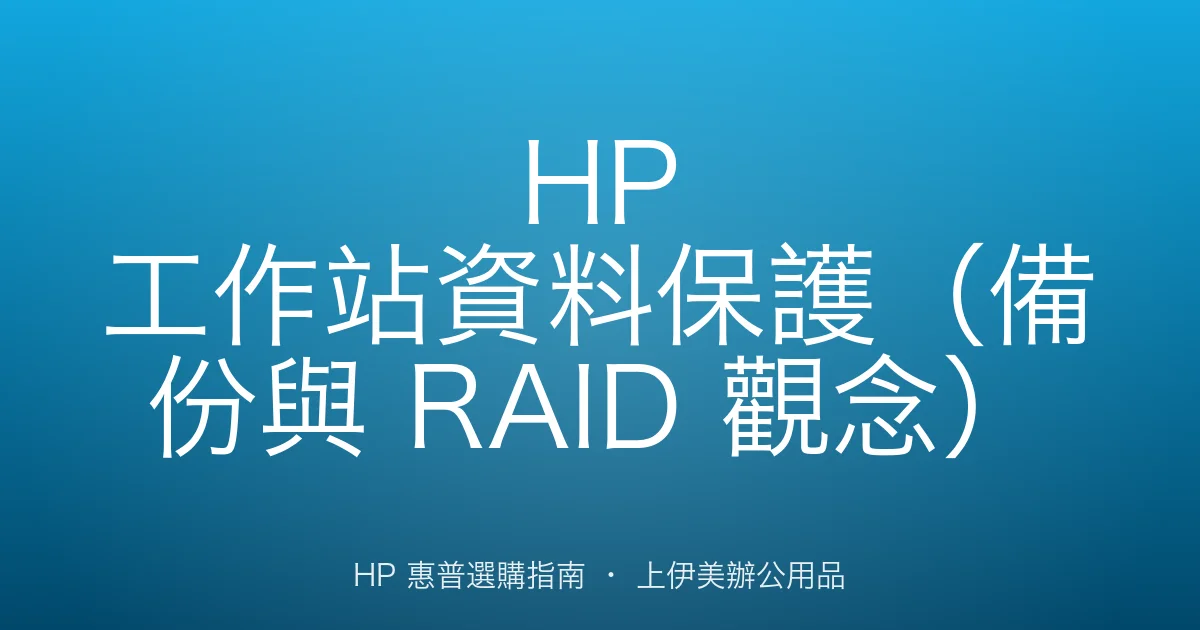 HP 工作站資料保護（備份與 RAID 觀念）