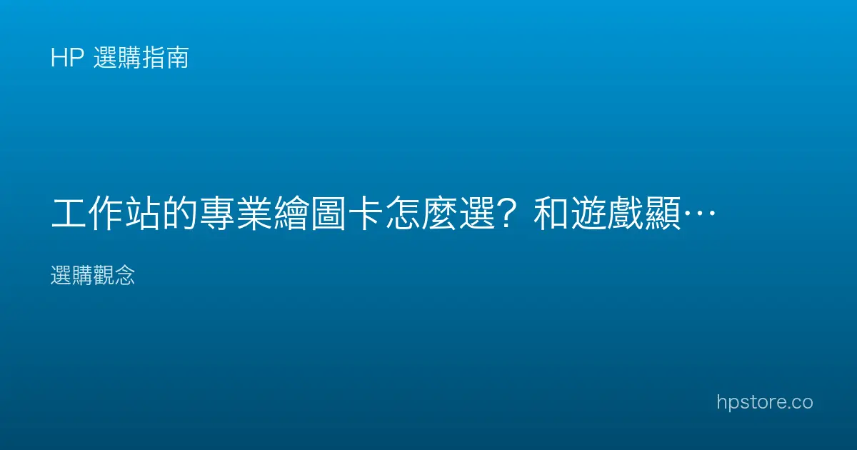工作站的專業繪圖卡怎麼選？和遊戲顯卡差在哪