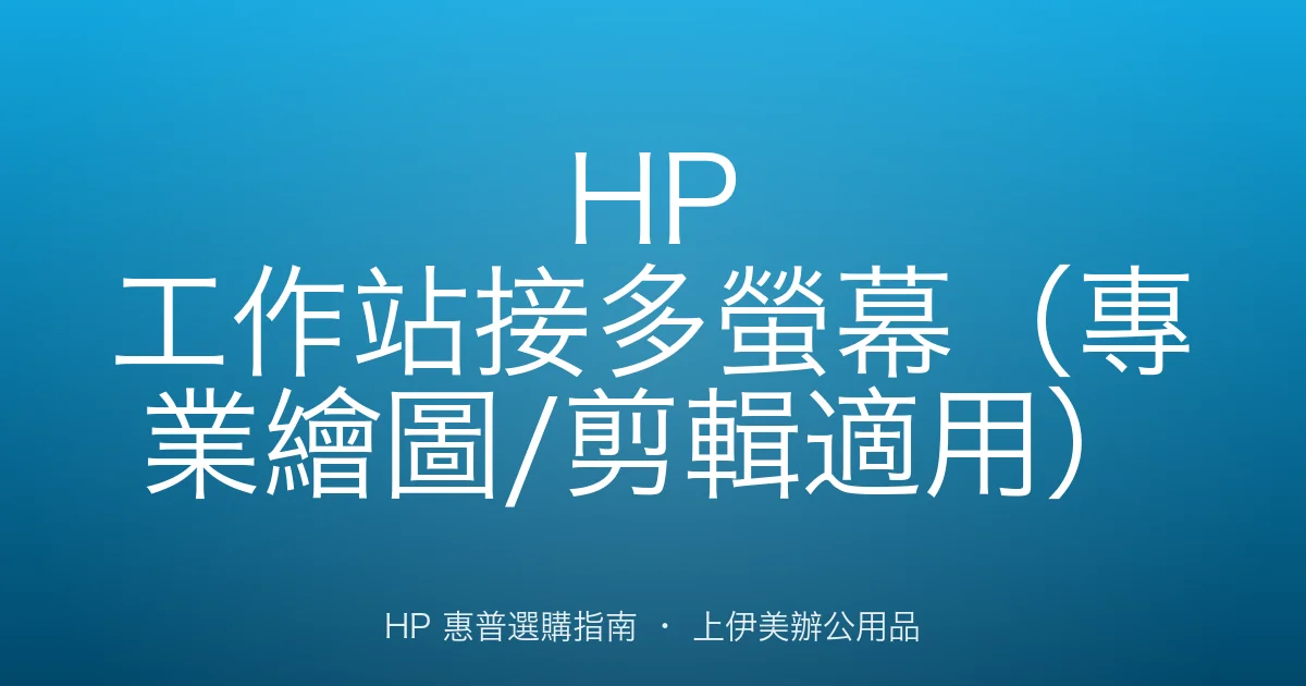 HP 工作站接多螢幕（專業繪圖/剪輯適用）