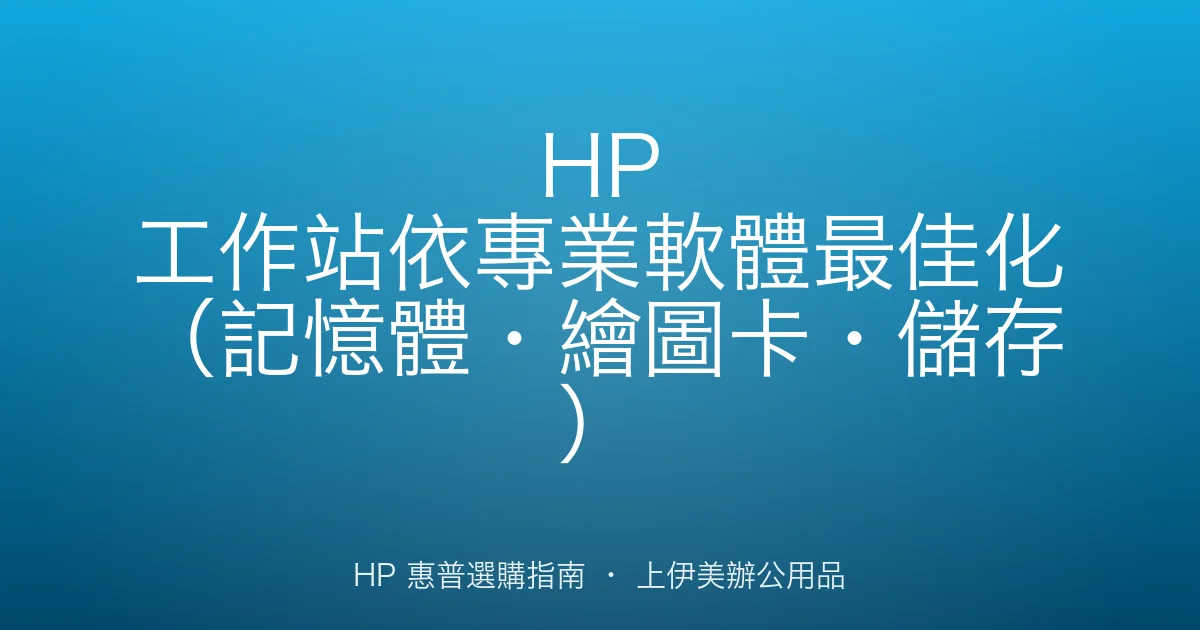 HP 工作站依專業軟體最佳化（記憶體・繪圖卡・儲存）