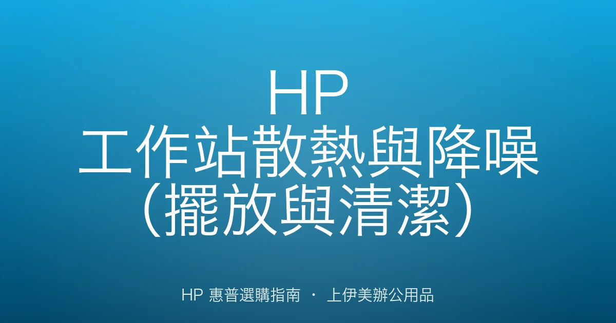 HP 工作站散熱與降噪（擺放與清潔）