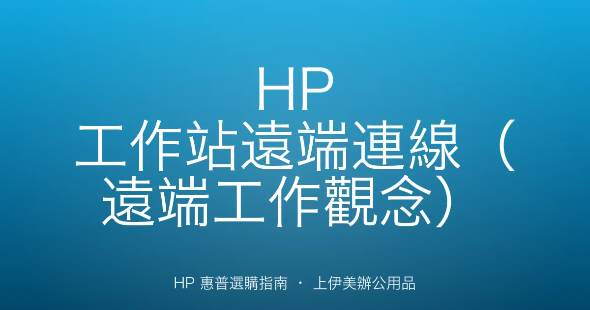 HP 工作站遠端連線（遠端工作觀念）