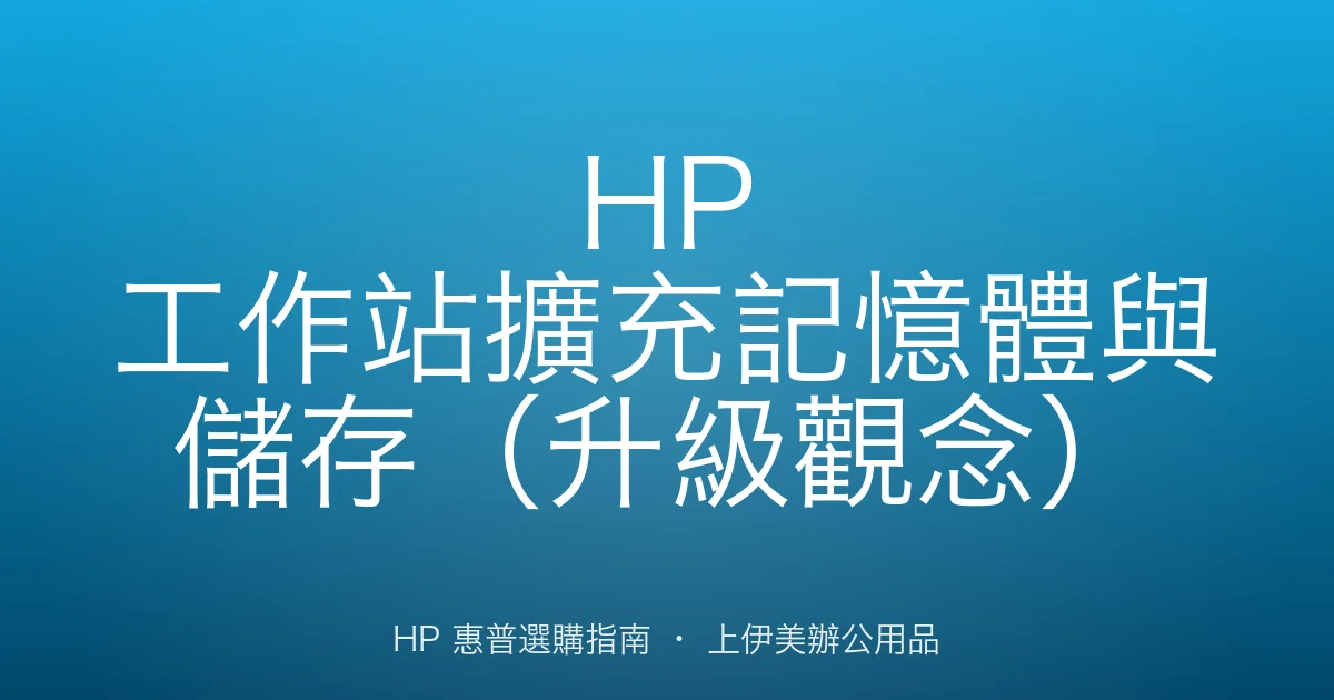 HP 工作站擴充記憶體與儲存（升級觀念）