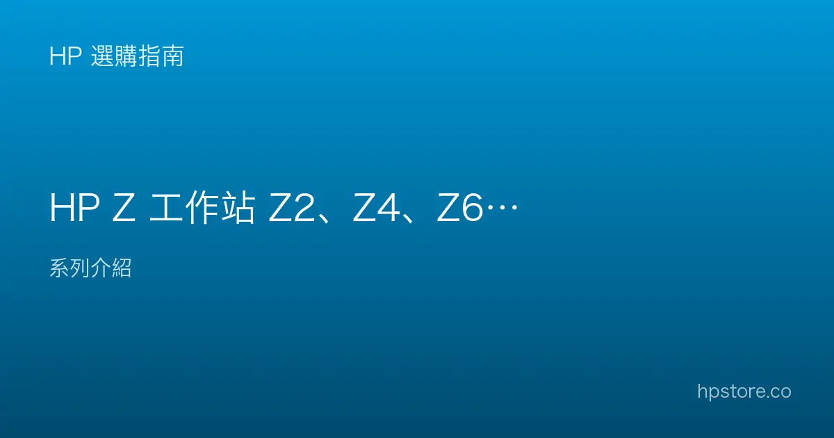 HP Z 工作站 Z2、Z4、Z6、Z8 等級怎麼選？